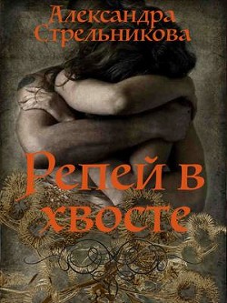 Репей в хвосте