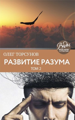 Развитие разума. Том 2