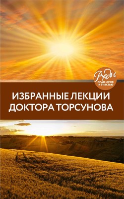 Читать Избранные лекции доктора Торсунова