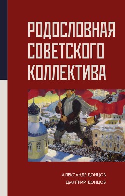 Читать Родословная Советского коллектива
