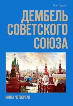Читать Дембель Советского Союза