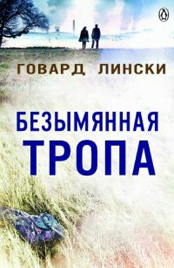 Читать Безымянная тропа (ЛП)