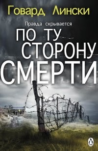 Читать По ту сторону смерти