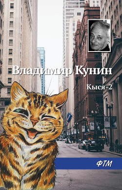 Читать Кыся-2