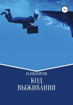 Читать Код выживания