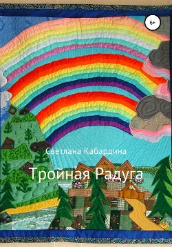 Читать Тройная радуга