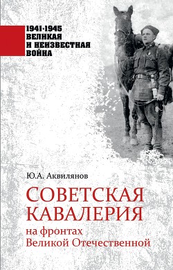 Читать Советская кавалерия на фронтах Великой Отечественной