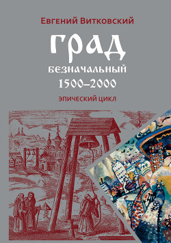 Читать Град безначальный. 1500–2000