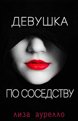 Читать Девушка по соседству (ЛП)