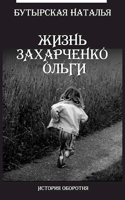 Читать Жизнь Захарченко Оли