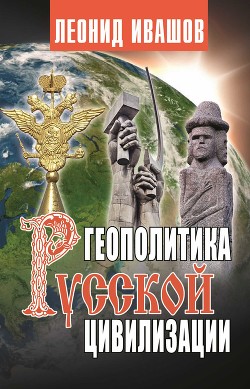 Читать Геополитика русской цивилизации