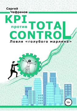 Читать KPI против TOTAL CONTROL