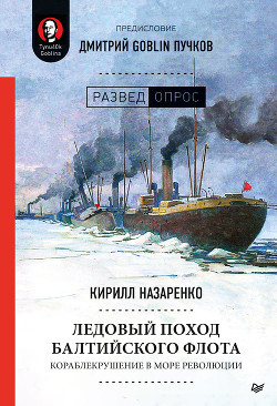 Читать Ледовый поход Балтийского флота. Кораблекрушение в море революции