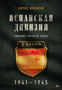 Читать Испанская дивизия – союзник Третьего рейха. 1941–1945 гг.