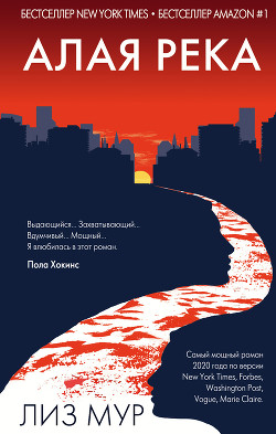 Читать Алая река