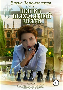 Читать Пешка шахматной знати