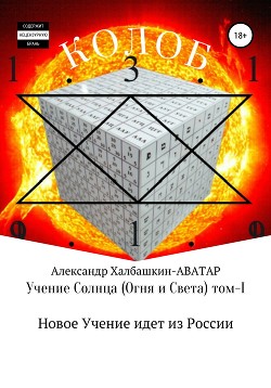 Читать Учение Солнца (Огня и Света) – том I Новое Учение идёт из России
