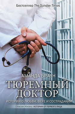 Читать Тюремный доктор. Истории о любви, вере и сострадании