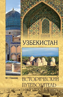 Читать Узбекистан. Природа. История. Экономика. Достопримечательности. Религиозные центры
