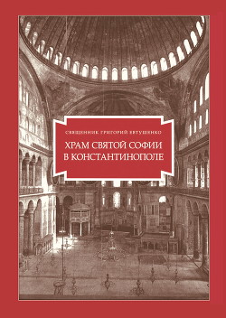 Читать Храм Святой Софии в Константинополе