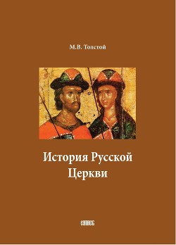Читать История Русской Церкви. В двух томах