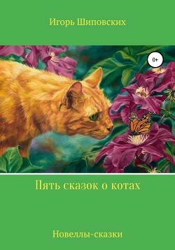 Читать Пять сказок о котах
