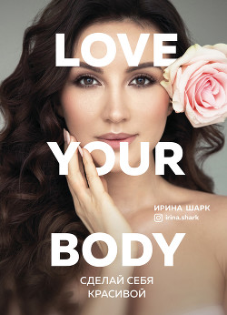 Читать Love your body. Сделай себя красивой