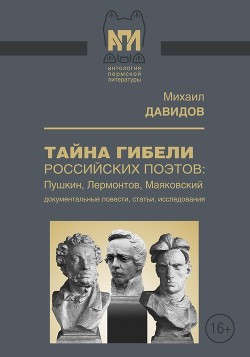 Читать Тайны гибели российских поэтов: Пушкин, Лермонтов, Маяковский<br />(Документальные повести, статьи, исследования)