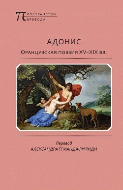 Читать Адонис. Французская поэзия XV–XIX вв.