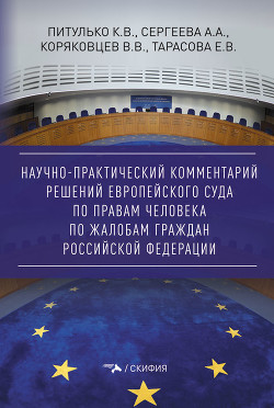 Читать Научно-практический комментарий решений Европейского Суда по правам человека по жалобам граждан Российской Федерации