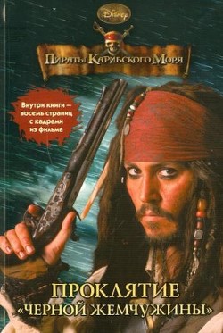 Читать Пираты Карибского моря. Проклятие «Черной жемчужины»