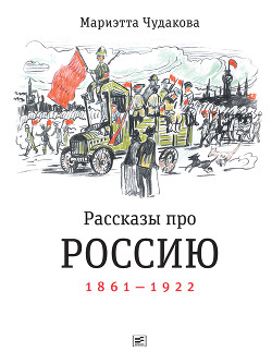 Читать Рассказы про Россию. 1861—1922