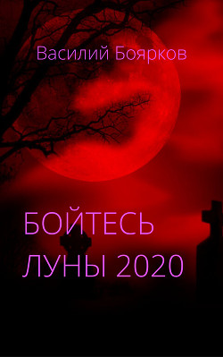 Читать Бойтесь Луны 2020