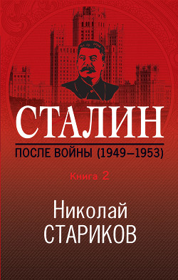 Читать Сталин. После войны. Книга 2. 1949–1953