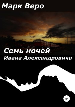 Читать Семь ночей Ивана Александровича