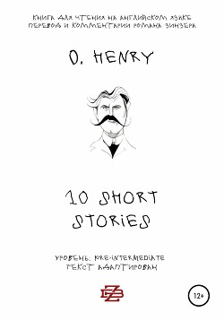 Читать 10 shorts stories by O. Henry. Книга для чтения на английском языке