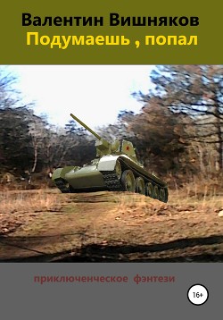 Читать Подумаешь, попал