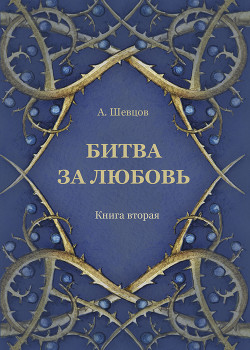 Битва за любовь. Книга вторая