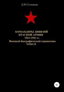 Читать Командиры дивизий Красной Армии 1921-1941 гг. Том 15