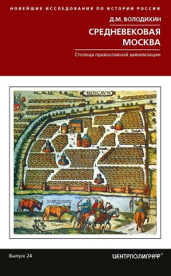Читать Средневековая Москва