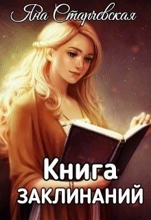 Читать Книга заклинаний