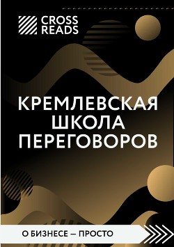 Читать Обзор на книгу Игоря Рызова «Кремлевская школа переговоров»