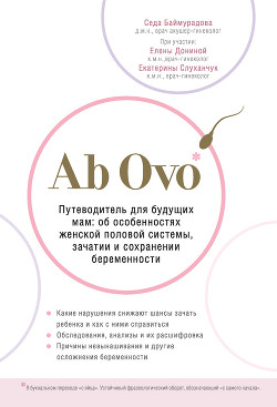 Читать Ab Ovo. Путеводитель для будущих мам: об особенностях женской половой системы, зачатии и сохранении беременности
