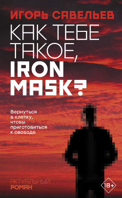 Читать Как тебе такое, Iron Mask?
