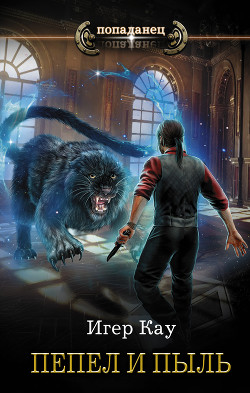 Читать Пепел и пыль