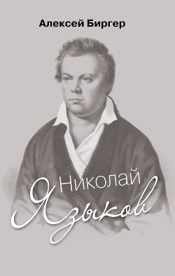 Читать Николай Языков: биография поэта