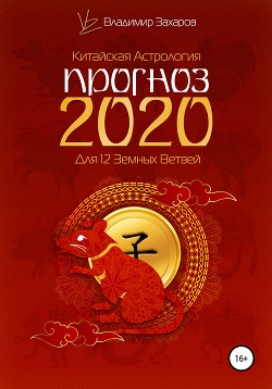 Читать Прогноз 2020 для 12 Земных Ветвей