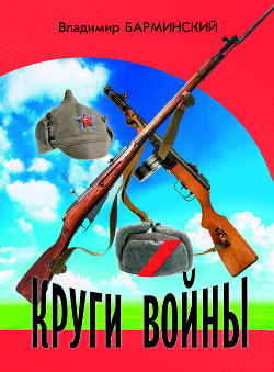 Круги войны