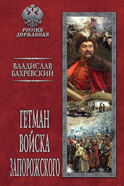 Читать Гетман Войска Запорожского