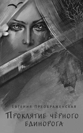 Не в этом мире. Проклятие чёрного единорога